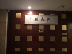 -燕春楼(海河华鼎店)