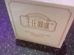 -王庄阿咪海鲜大排档(象园店)