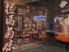 -清真拉妈卤味(回民街店)