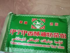 -伊宁伊香酥油奶茶馆