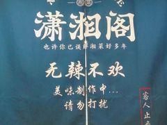 -潇湘阁(望京SOHO店)