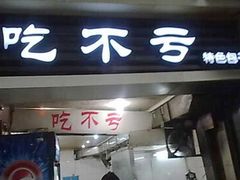 门面-吃不亏特色包子(三峡广场店)