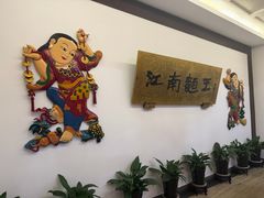 -奎元馆.百年奎元.非遗传承(西湖边的解放路店)