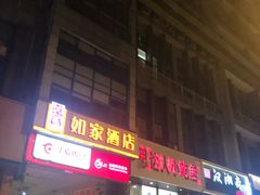 门面-十里铺铁板鱿鱼