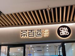 门面-茶百道(花城汇中区店)