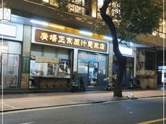 门面-广场正宗原汁薏米店