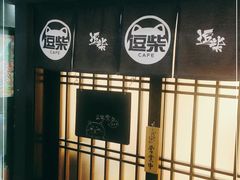 门面-逗柴咖啡屋·狗咖猫咖宠物桌游