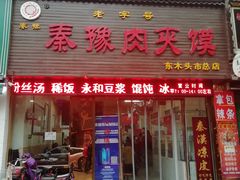 门面-秦豫肉夹馍(骡马市总店)