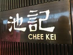 -池记(尖沙咀店)