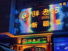 -胖老汉椒麻鸡清真新疆菜(西御街店)