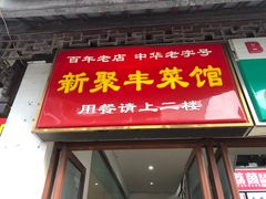 门面-新聚丰菜馆(太监弄店)