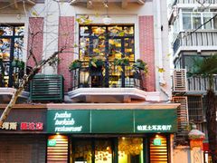 -Pasha帕夏土耳其餐厅(南昌路店)