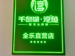 -全乐鱼馆·淳牌有机鱼直营店
