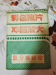 -艳芳照相馆