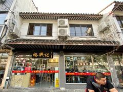 门面-裕兴记·三虾面(西北街总店)