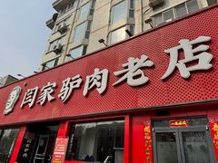 -闫家驴肉老店(华电一校店)