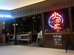 -火炉火自助餐(枫蓝国际店)