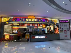 -倍熹首尔烤肉大排档(合生汇店)