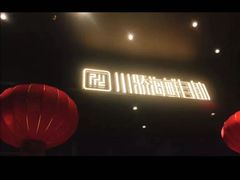 -川骄海鲜自助(河东店)