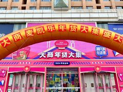 -麦凯乐(开发区店)