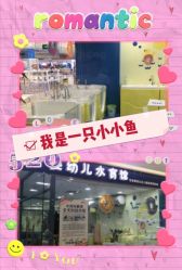 -蓝色海林婴幼儿水育馆(新辰里学清路店)