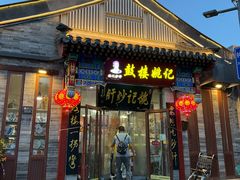 -姚记炒肝店(鼓楼店)