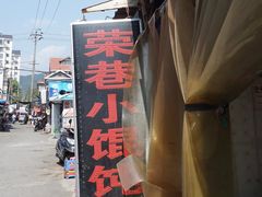 门面-荣巷小馄饨(荣巷店)