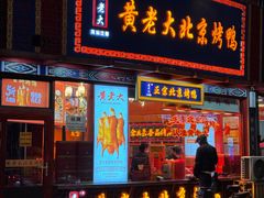 -黄老大北京烤鸭(永叔路店)