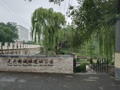 -元大都城垣遗址公园