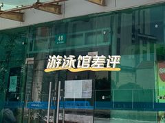 -沈坚强游泳俱乐部(武宁南路店)
