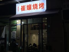 -崔孃烧烤
