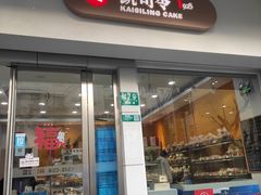 -凯司令(蒙自路店)
