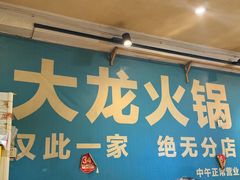 -大龙火锅(老店)