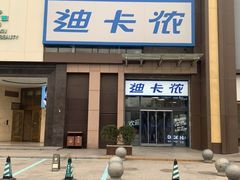 -迪卡侬(西三旗店)