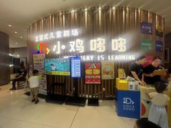 -小鸡哆哆故事屋·儿童乐园(嘉里城店)