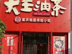 -大王油茶(二厂文创公园店)