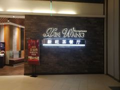-新旺茶餐厅(嘉里城店)