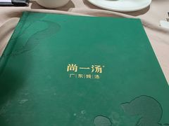 -尚一汤·粤菜海鲜(环球港店)