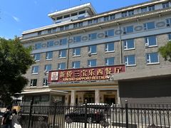 -新侨三宝乐西餐厅(崇文门店)