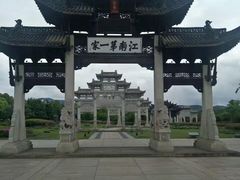 -江南第一家