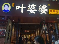 -叶婆婆钵钵鸡(乐山老店)