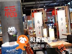 -和府捞面(方庄店)