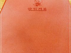 -渝信川菜(长安店)