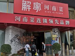 -解家河南菜(商鼎路店)
