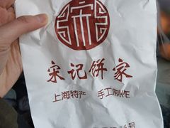 -宋记饼家(石门二路店)