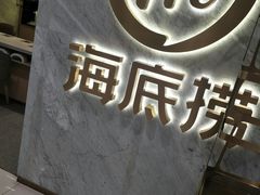 门面-海底捞火锅(凯德广场店)