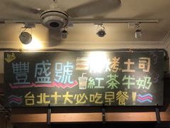 门面-就爱丰盛号(士林店)