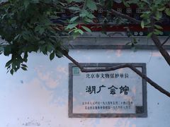 -北京湖广会馆