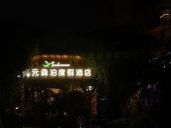 -杭州开元森泊度假乐园