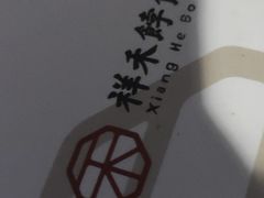 -祥禾饽饽铺·中式糕点(天津河西万科广场店)
